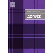 Постер книги Допуск