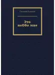 Светлана Крюкова - Это неОбо мне