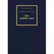 Постер книги Это неОбо мне
