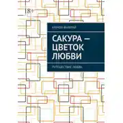 Постер книги Сакура – цветок любви. Путешествие любви