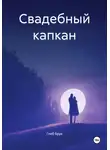 Глеб Брук - Свадебный капкан
