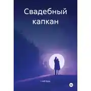 Постер книги Свадебный капкан