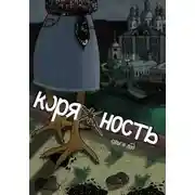 Постер книги Коряжность