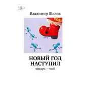 Постер книги Новый год наступил