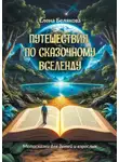 Елена Белякова - Путешествия по сказочному Вселенду. Метасказки для детей и взрослых