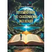 Постер книги Путешествия по сказочному Вселенду. Метасказки для детей и взрослых