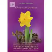Постер книги Опасный нарцисс. Книга восьмая. О морали, сомнениях и счастливом будущем