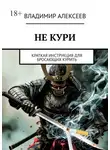 Владимир Алексеев - Не кури. Краткая инструкция для бросающих курить
