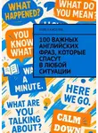 Павел Киселев - 100 важных английских фраз, которые спасут в любой ситуации