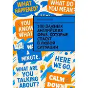 Постер книги 100 важных английских фраз, которые спасут в любой ситуации