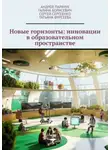 Андрей Парачук - Новые горизонты: инновации в образовательном пространстве