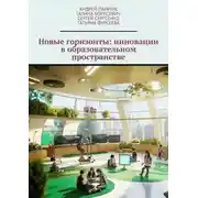 Постер книги Новые горизонты: инновации в образовательном пространстве