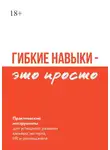 М. Москотин - Гибкие навыки – это просто. Практические инструменты для успешного развития карьеры эксперта, HR и руководителя