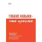 Постер книги Гибкие навыки – это просто. Практические инструменты для успешного развития карьеры эксперта, HR и руководителя