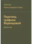 Наталья Бевз - Перстень графини Воронцовой. Детектив