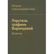 Постер книги Перстень графини Воронцовой. Детектив