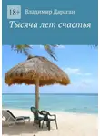 Владимир Дараган - Тысяча лет счастья