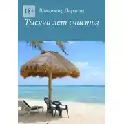 Постер книги Тысяча лет счастья