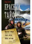 Владислав Савин - Красный тайфун: Красный тайфун. Алеет восток. Война или мир