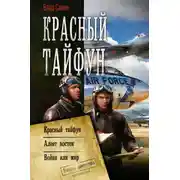 Постер книги Красный тайфун: Красный тайфун. Алеет восток. Война или мир
