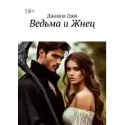 Постер книги Ведьма и Жнец