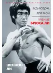 Шеннон Ли - Будь водой, друг мой. Учение Брюса Ли