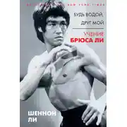 Постер книги Будь водой, друг мой. Учение Брюса Ли