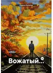 Кирилл Килунин - Вожатый…
