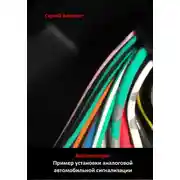 Постер книги Автоэлектрик. Пример установки аналоговой автомобильной сигнализации