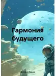 Дмитрий Иванов - Гармония будущего