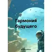Постер книги Гармония будущего