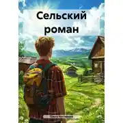Постер книги Сельский роман
