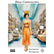 Постер книги Ваше Сиятельство