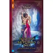 Постер книги Поцелуй багрового змея. Часть 2. Бушующий огонь