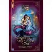 Постер книги Поцелуй багрового змея. Часть 1. Тлеющее пламя