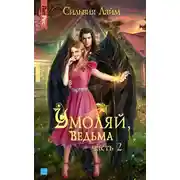 Постер книги Умоляй, ведьма. Часть 2