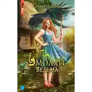 Постер книги Умоляй, ведьма. Часть 1