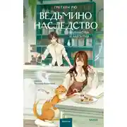 Постер книги Ведьмино наследство. Убийства и чаепития