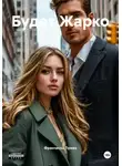 Франческа Прево - Будет Жарко