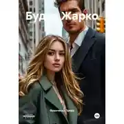 Постер книги Будет Жарко