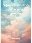 Лилия Гаманина - Уфимское небо цвета моих лосин