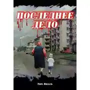 Постер книги Последнее дело