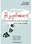 Галина Волновая - Раздевайтесь! Голая правда об одетых людях: игра, броня и маски