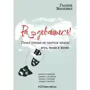 Постер книги Раздевайтесь! Голая правда об одетых людях: игра, броня и маски