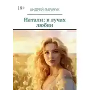 Постер книги Натали: в лучах любви