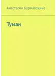 Анастасия Курмагожина - Туман