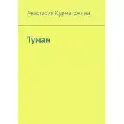 Постер книги Туман