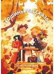 Олег Кулезнев - Гошины рассказы