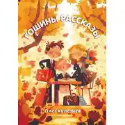 Постер книги Гошины рассказы