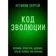 Постер книги Код эволюции